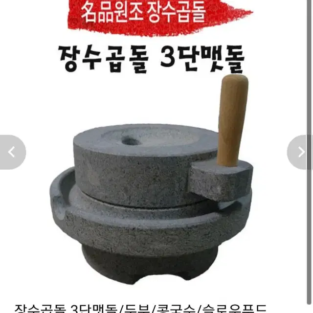 국내산 장수곱돌 3단 맷돌 콩맷돌 두부맷돌