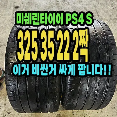 미쉐린타이어 PS4 S 325 35 22 2짝.3253522.