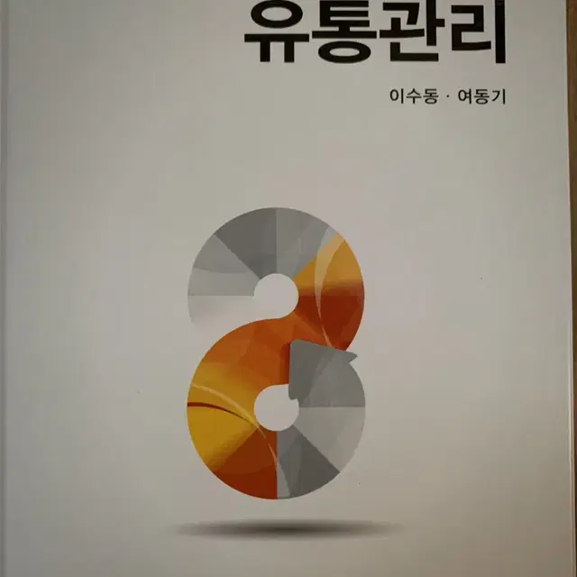 유통관리