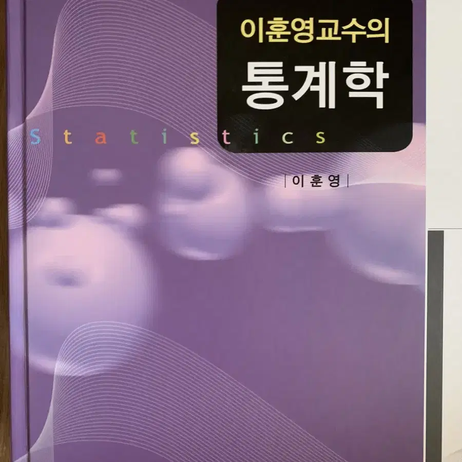 이훈영교수의 통계학