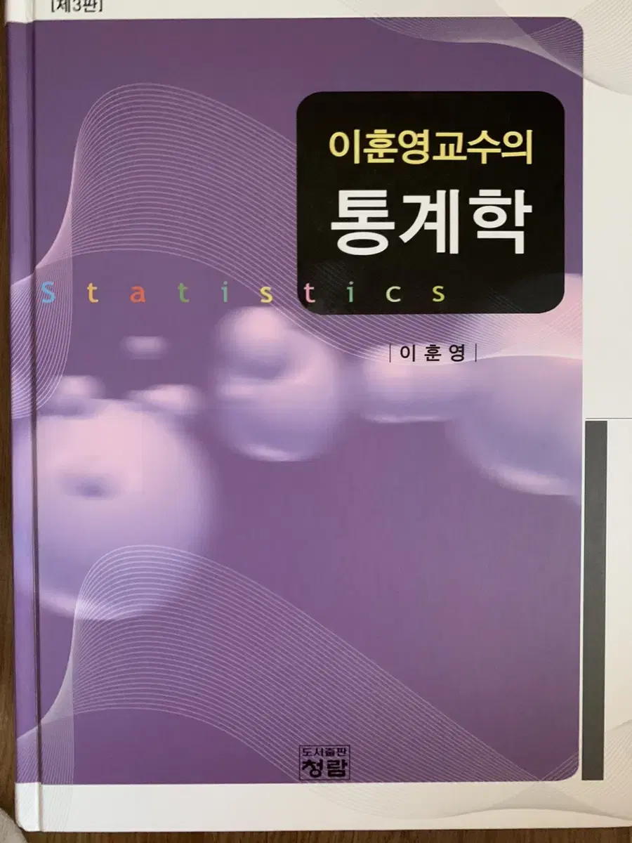 이훈영교수의 통계학