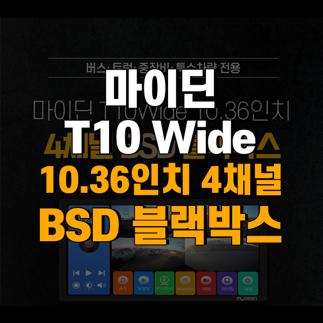 마이딘 10.36인치 T10Wide BSD 화물 전용 4채널 블랙박스