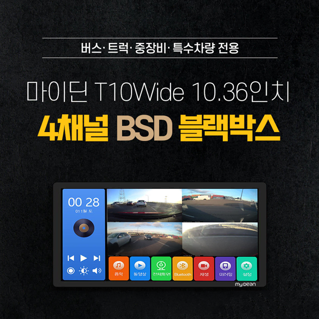 마이딘 10.36인치 T10Wide BSD 화물 전용 4채널 블랙박스