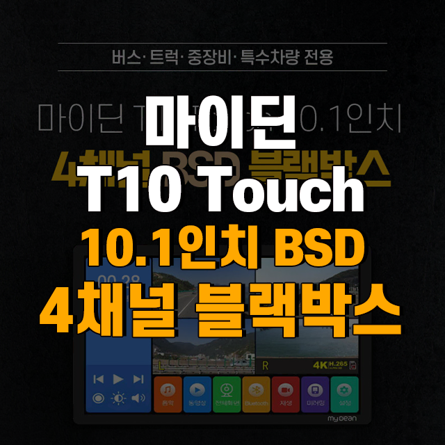 마이딘 10.1인치 T10Touch BSD 화물전용 4채널블랙박스