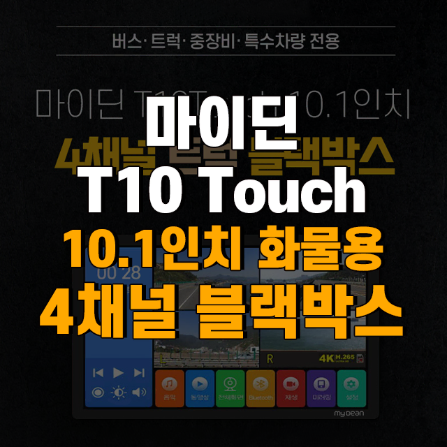 마이딘 10.1인치 T10Touch 화물용 4채널 블랙박스 128G