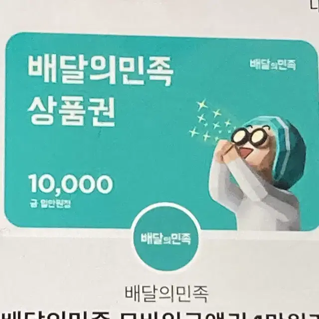 배달의민족 1만원권