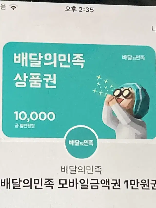 배달의민족 1만원권