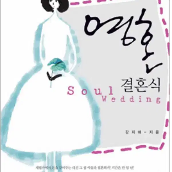 영혼결혼식 (Soul Wedding) /상태(중)/도서출판 청어람