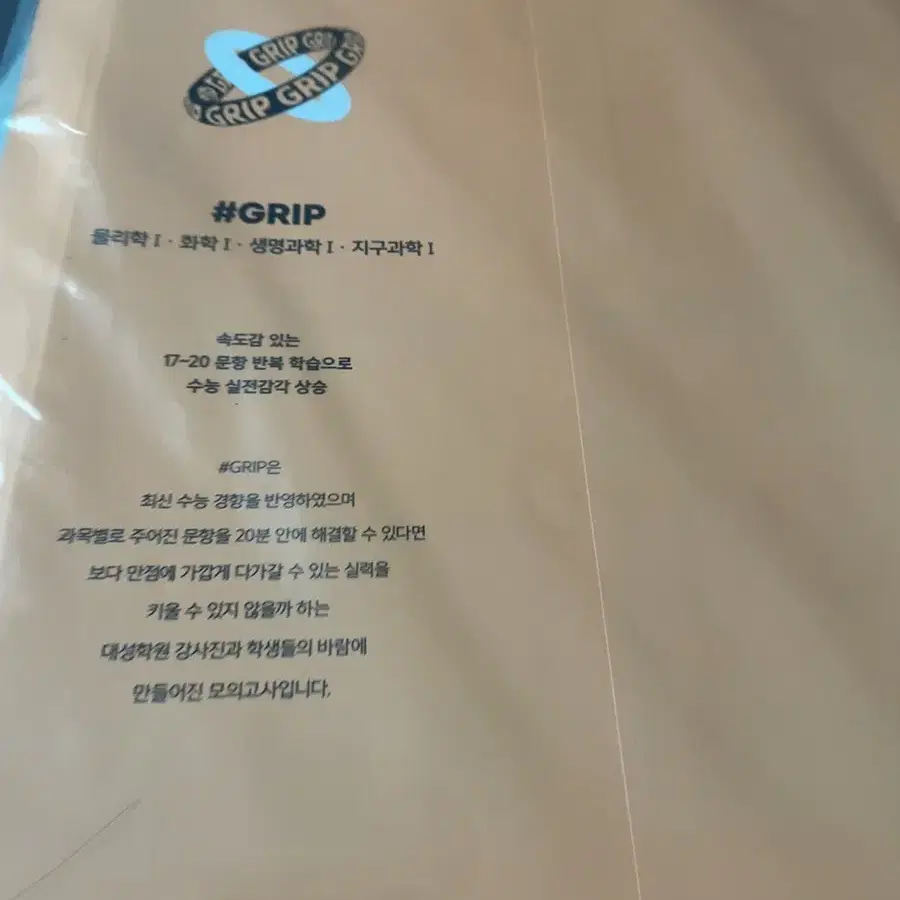 Grip 모의고사 과탐