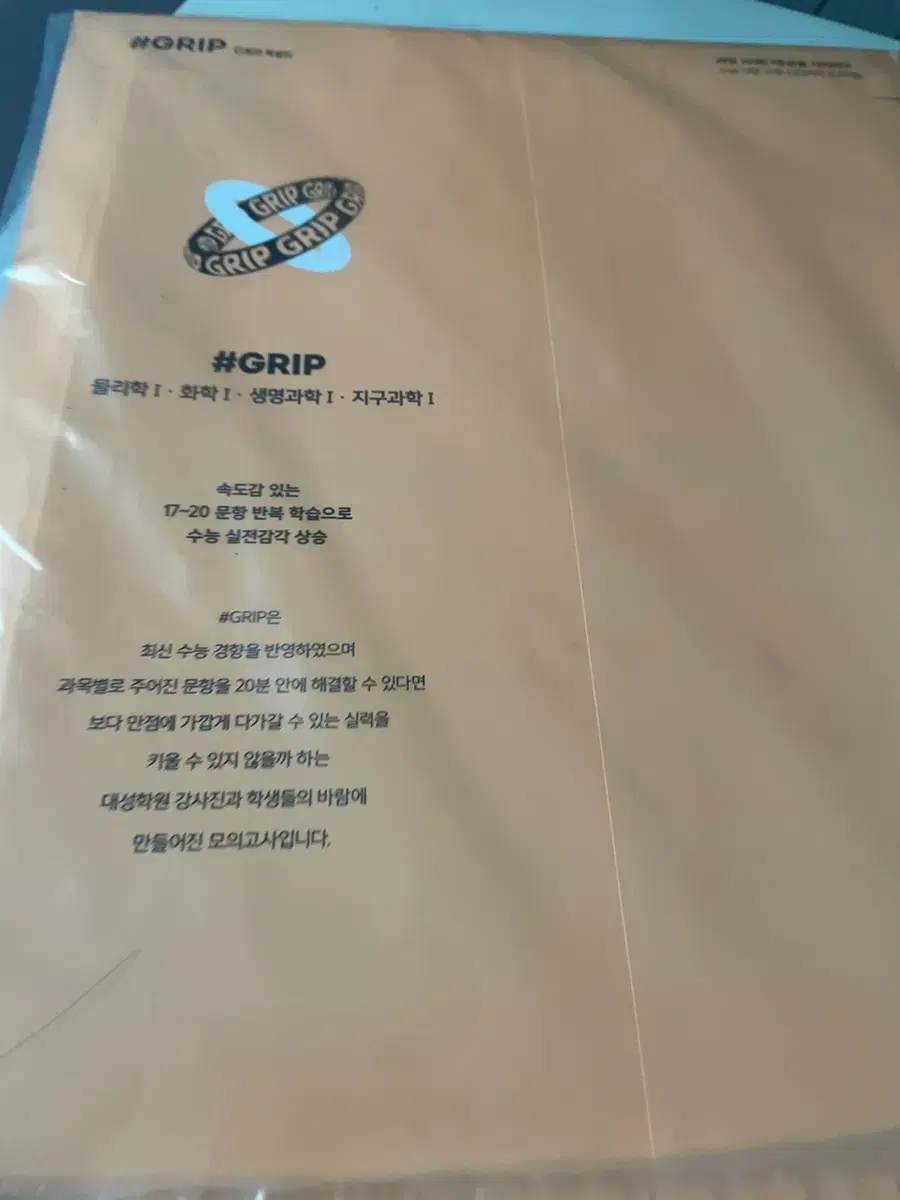 Grip 모의고사 과탐