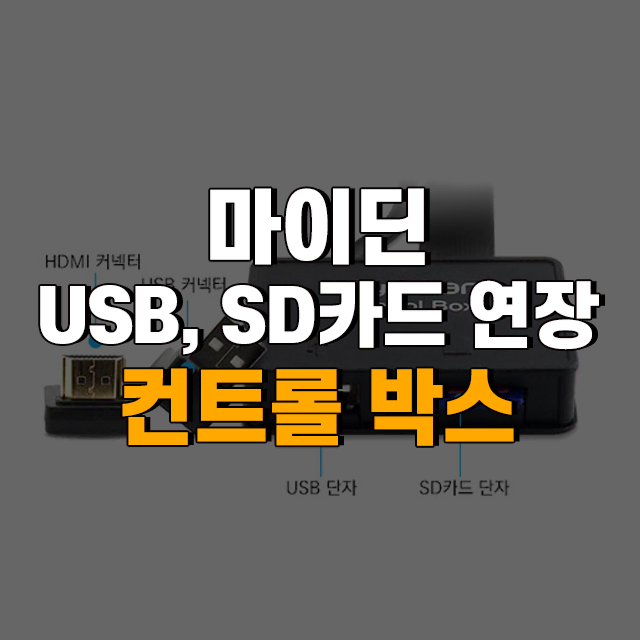 마이딘 정품 악세서리 USB, SD카드 연장 MyDean 컨트롤박스