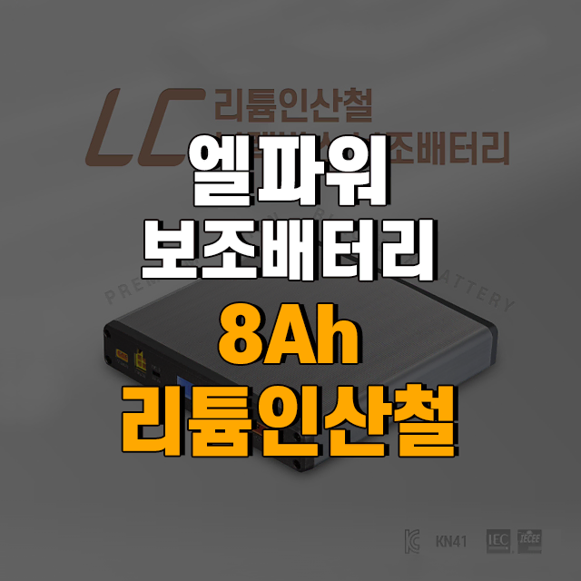 엘파워 보조배터리 8Ah 리튬인산철 자동차용 LC-P08