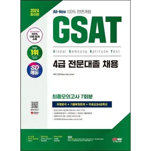 삼성 GSAT 4급 2024년 최신판