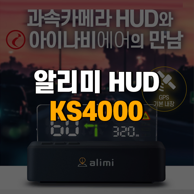 알리미 헤드업디스플레이 KS4000 아이나비에어 연동 HUD