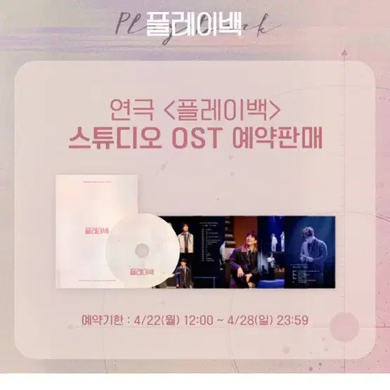 원가양도 24 연극 플레이백 스튜디오 OST 표지훈 PO