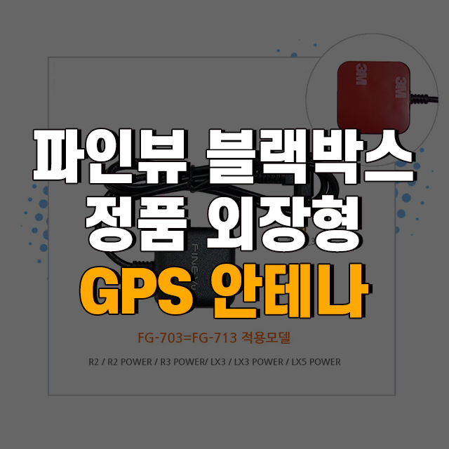 파인뷰 블랙박스 정품 외장형 GPS 안테나 FG-713