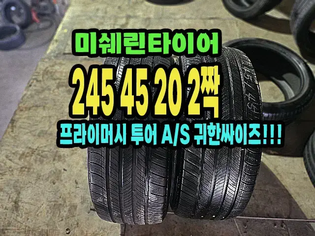 미쉐린타이어 투어 A/S 245 45 20 2짝.2454520.