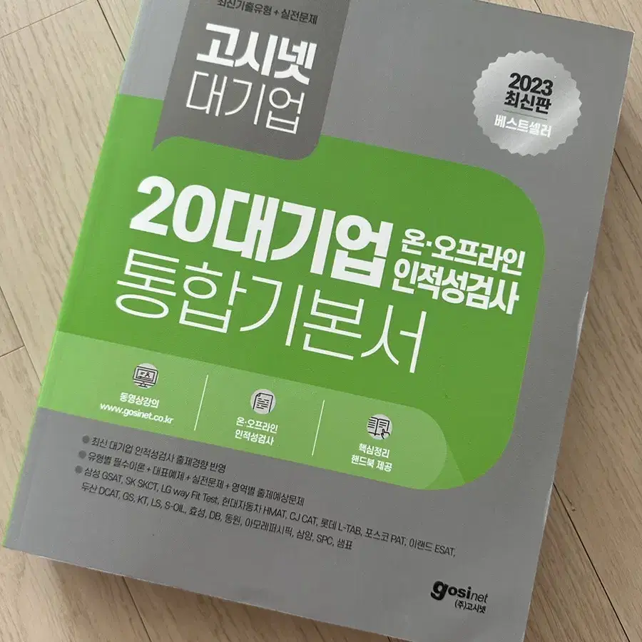 고시넷 20대기업 인적성검사 통합기본서