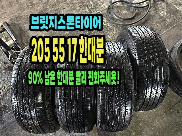 브릿지스톤타이어 205 55 17 한대분.2055517.