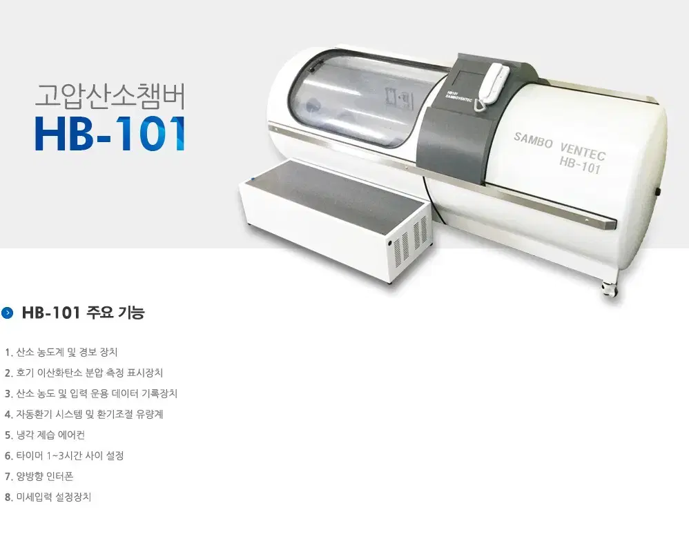 고압 산소챔버 HB-101 3기압 팝니다