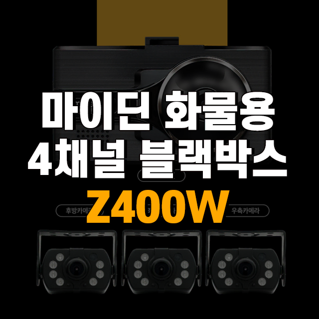 마이딘 현대 화물용 고화질 4채널 블랙박스 Z400W