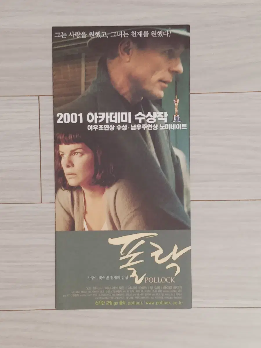 발킬머 에드해리스 폴락(2001년)전단지(3단)