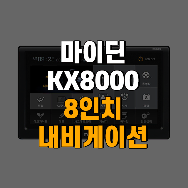 씨앤에스링크 KX8000 8인치 내비게이션 마이딘 블랙박스 연동가능