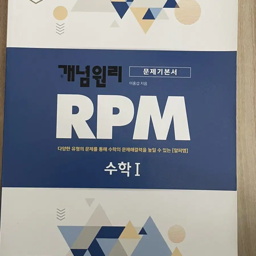 개념원리 알피엠 rpm 수학1