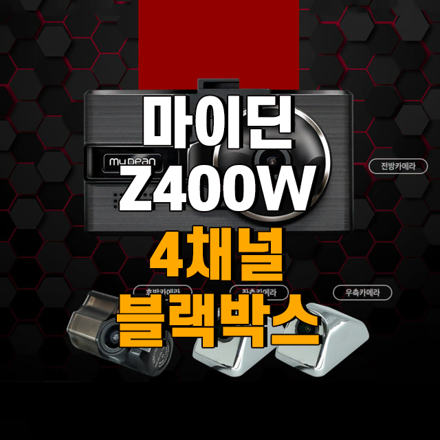 사각지대 제로 씨앤에스링크 고화질 4채널 블랙박스 Z400W