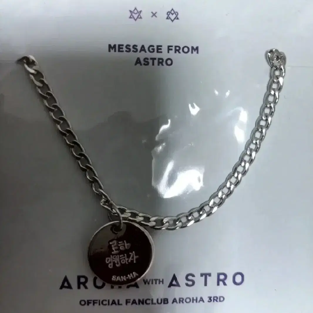 아스트로 2기 윤산하 팔찌 교환 해요!!