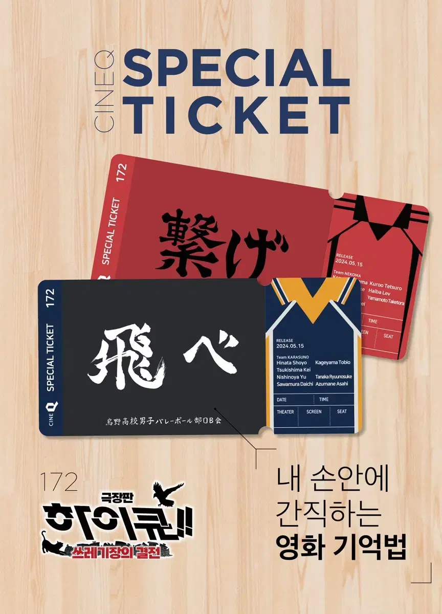 Haikyuu CineQ unsealed pre-order benefit special Tickets