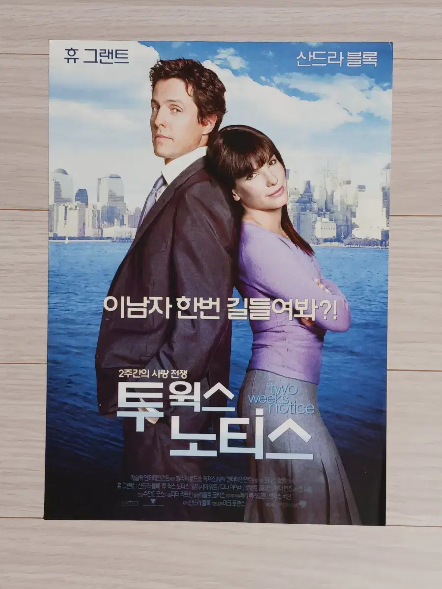 휴그랜트 산드라블록 투윅스노티스(2003년)전단지