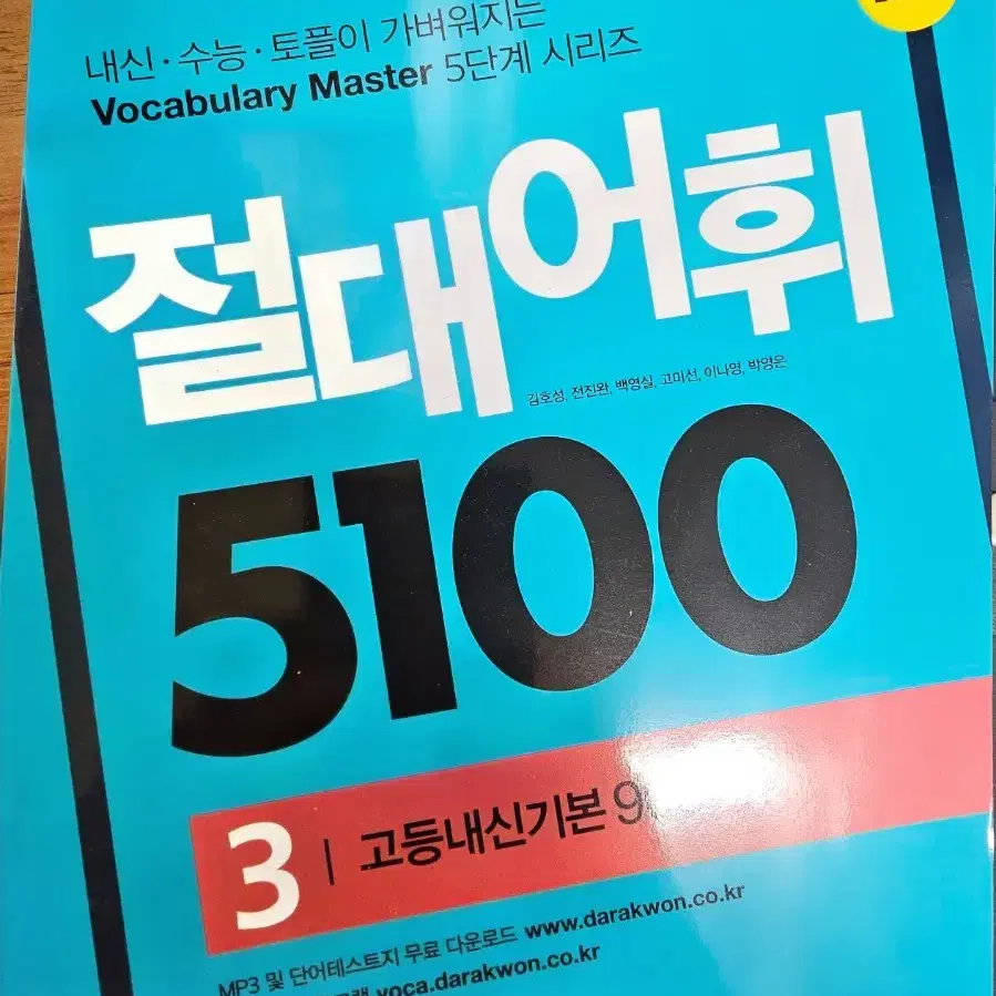 절대어휘5100 고등내신기본900