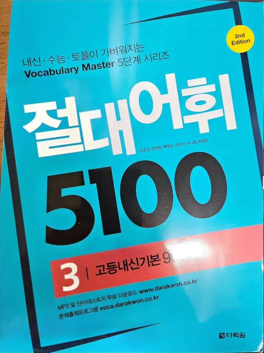 절대어휘5100 고등내신기본900