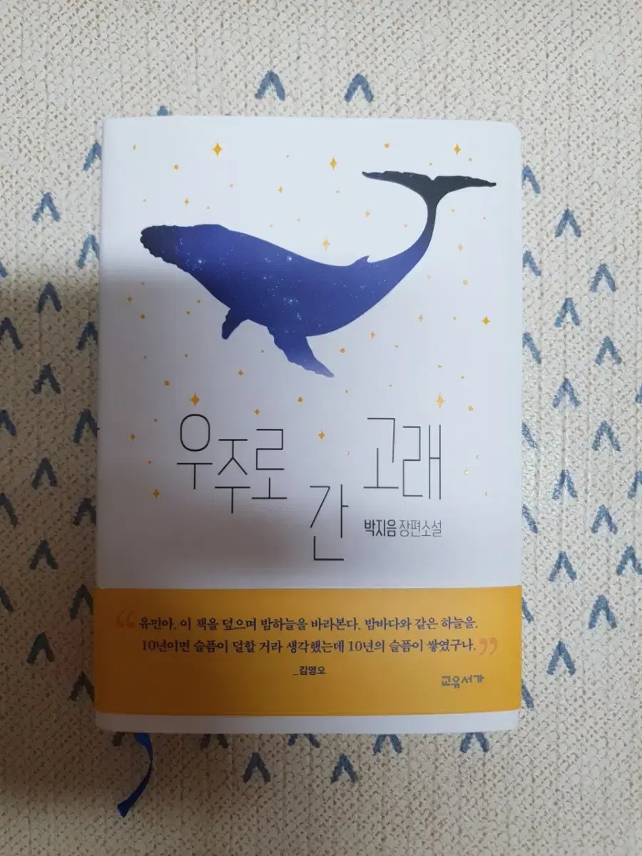 (새상품)우주로간고래.책.도서.소설책