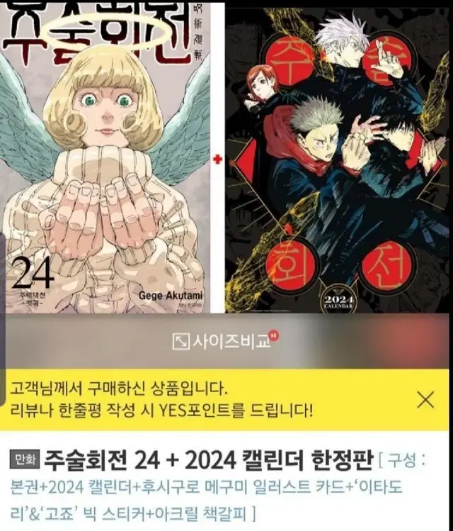 주술회전24권 2024달력 특전