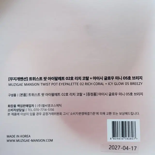 무지개맨션 트위스트팟팔레트 02리치코랄 + 아이시글로우미니 05브리지