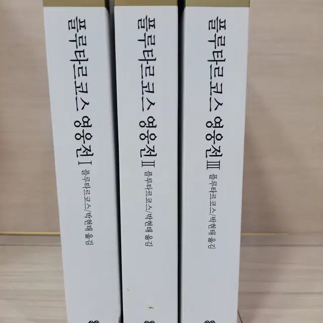 [동서문화사] 플루타르코스 영웅전 1-3권 15,000원