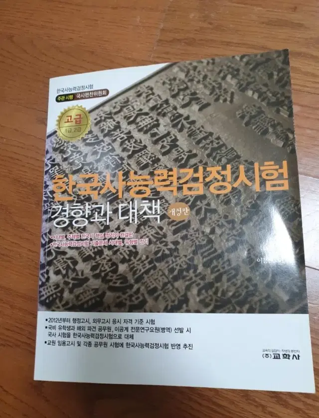 한국사 능력검정시험 고급 심화 기본이론 문제집 새상품