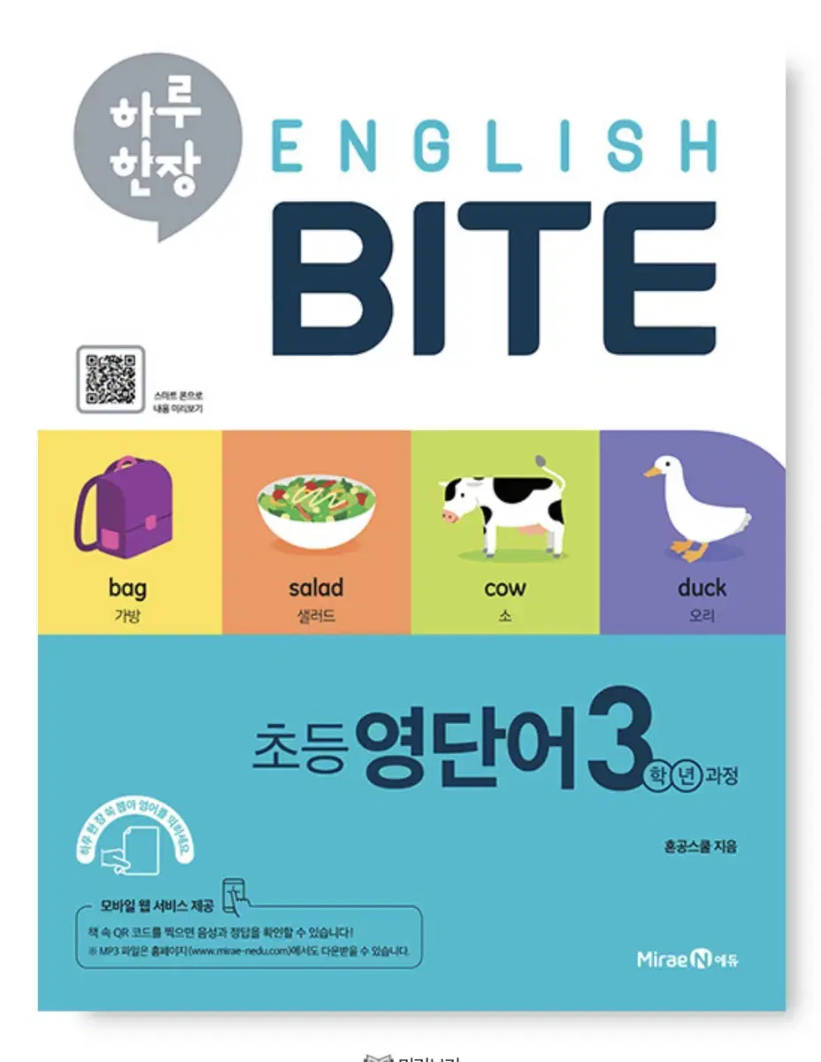 하루 한장 English BITE 초등 영단어 4권