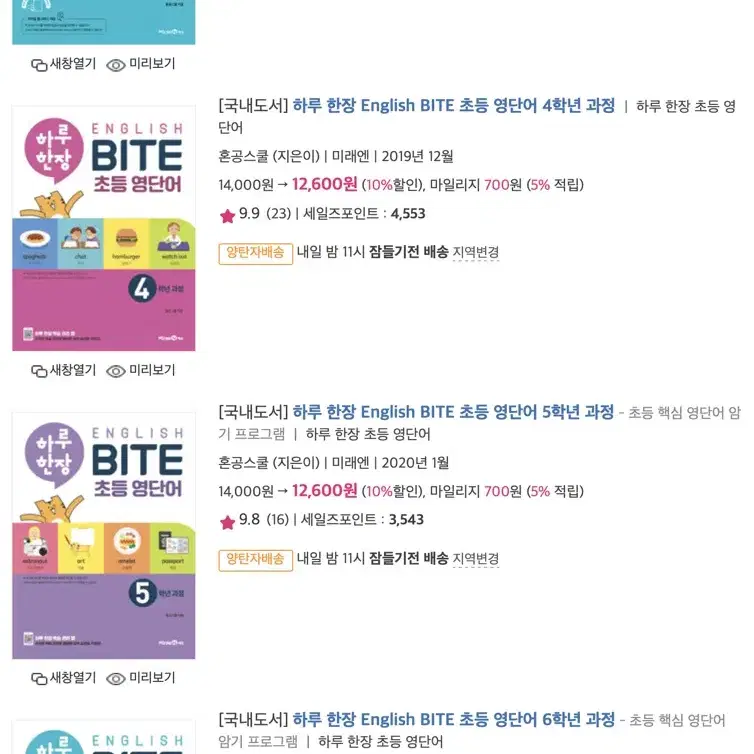 하루 한장 English BITE 초등 영단어 4권