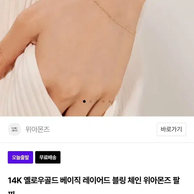 위아몬즈 14k 베이직 레이어드 블링체인 팔찌 새상품