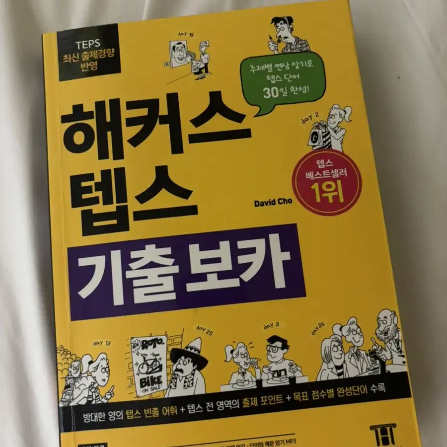 해커스 토익 기출 보카&해커스 텝스 기출 보카