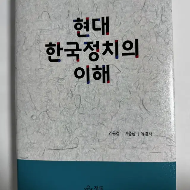 현대 한국정치의 이해 책 팝니다.