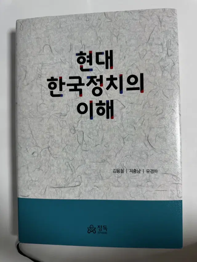 현대 한국정치의 이해 책 팝니다.