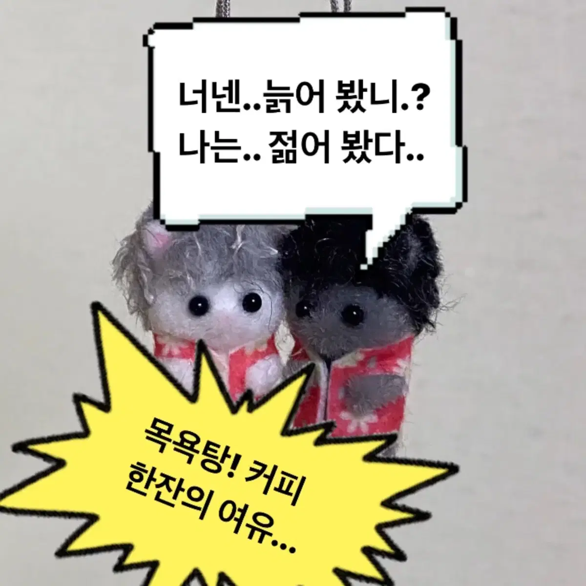 할미 고양이 키링