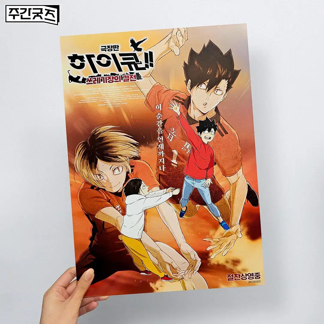 Theatrical version of Haikyuu!! The Battle of the Junkyard Week 5 pre-order benefit - special Poster (A3)