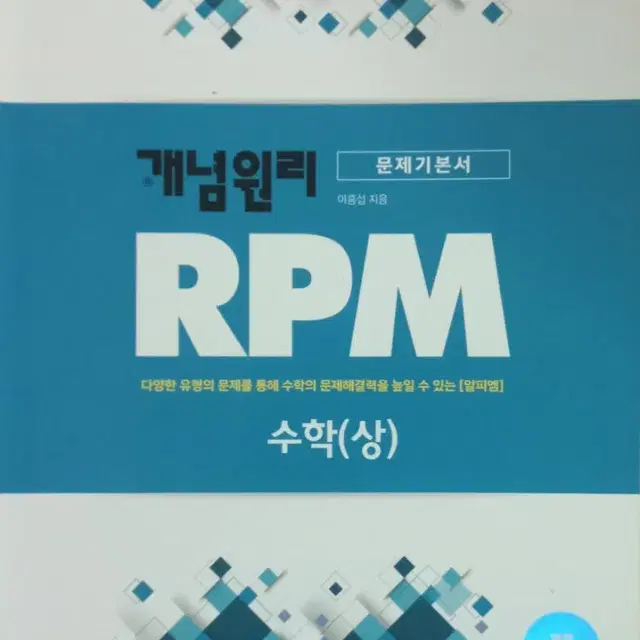 수학 상 RPM