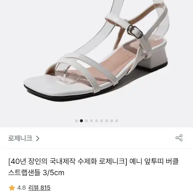 로제니크 예니 앞투띠 버클 스트랩샌들 3cm 백색 245