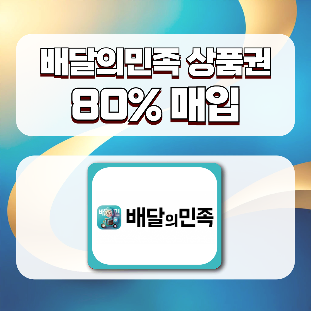 [80%매입] 배민상품권 금액상관없이 80% 매입합니다.